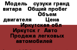  › Модель ­ сузуки гранд витара › Общий пробег ­ 117 000 › Объем двигателя ­ 2 › Цена ­ 715 000 - Иркутская обл., Иркутск г. Авто » Продажа легковых автомобилей   